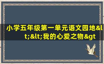 小学五年级第一单元语文园地<<我的心爱之物>>作文